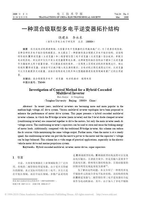 l李永东)一种混合级联型多电平逆变器拓扑结构