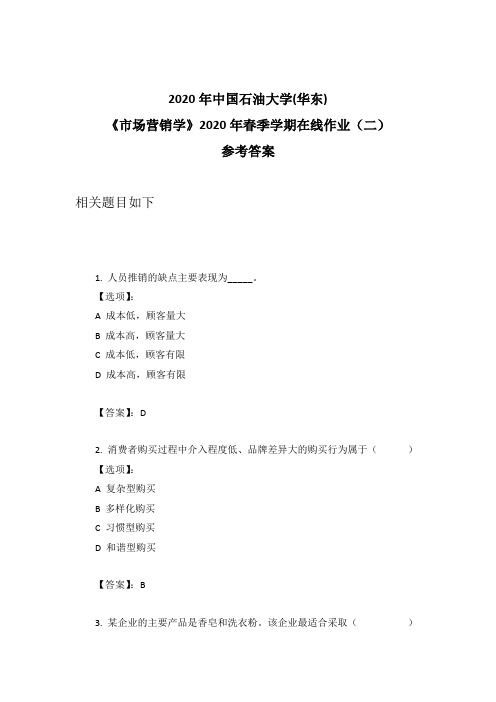 奥鹏中石油华东《市场营销学》2020年春季学期在线作业(二)参考答案