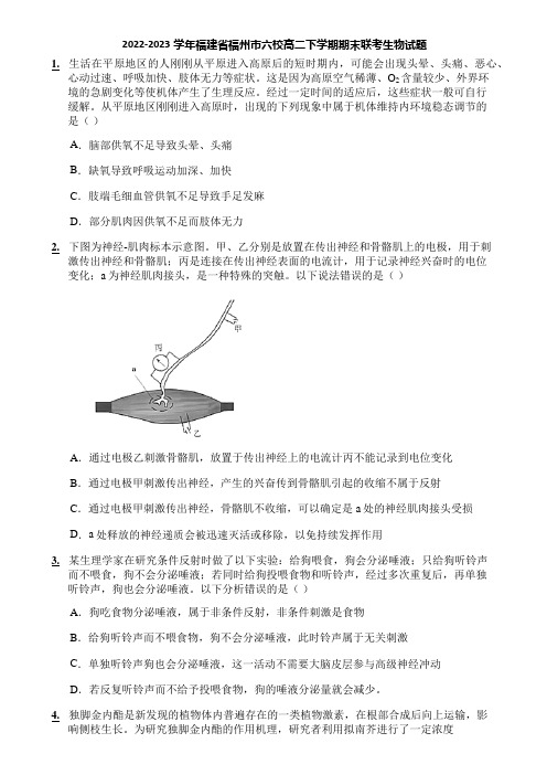 2022-2023学年福建省福州市六校高二下学期期末联考生物试题