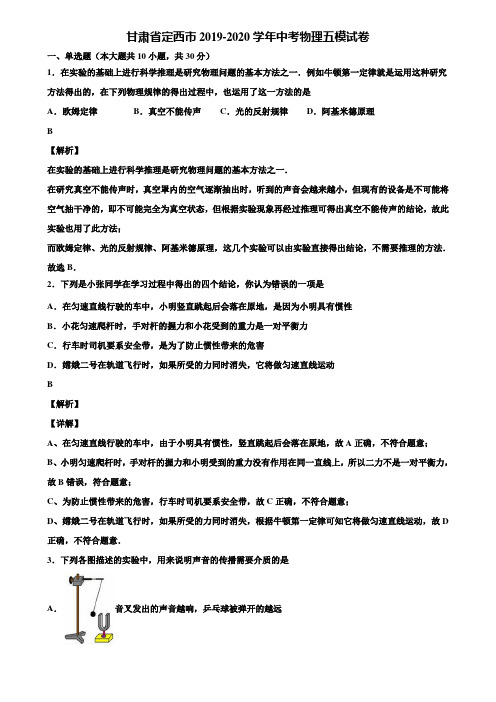 甘肃省定西市2019-2020学年中考物理五模试卷含解析