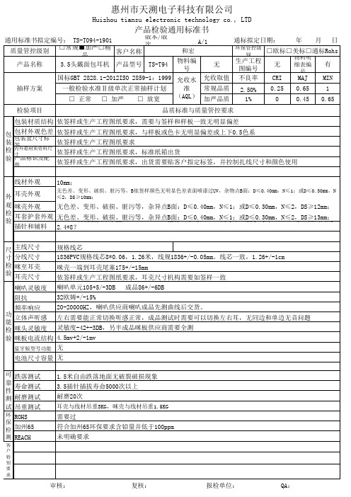 ISO 耳机产品检验通用标准书耳机检验规范书