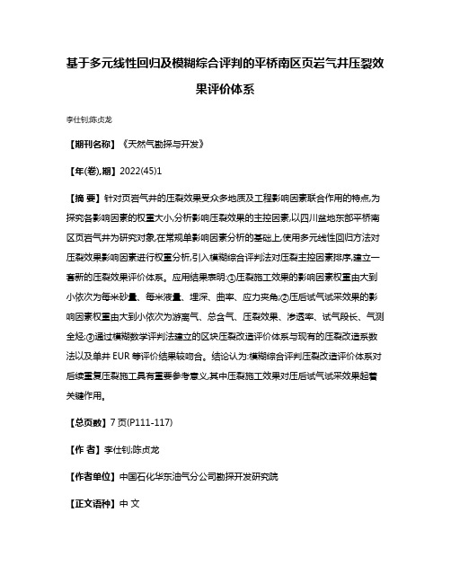 基于多元线性回归及模糊综合评判的平桥南区页岩气井压裂效果评价体系