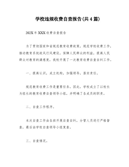 学校违规收费自查报告(共4篇)