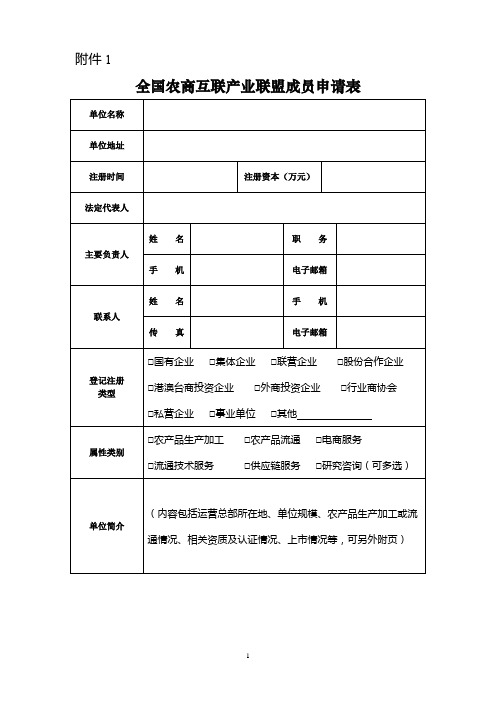 全国农商互联产业联盟成员申请表