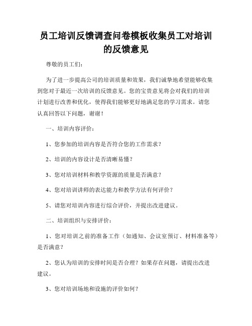 员工培训反馈调查问卷模板收集员工对培训的反馈意见