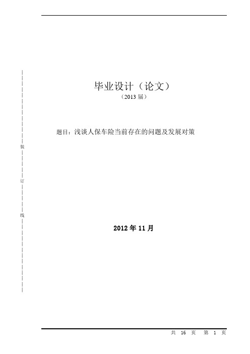 毕业论文---浅谈人保车险当前存在的问题及发展对策