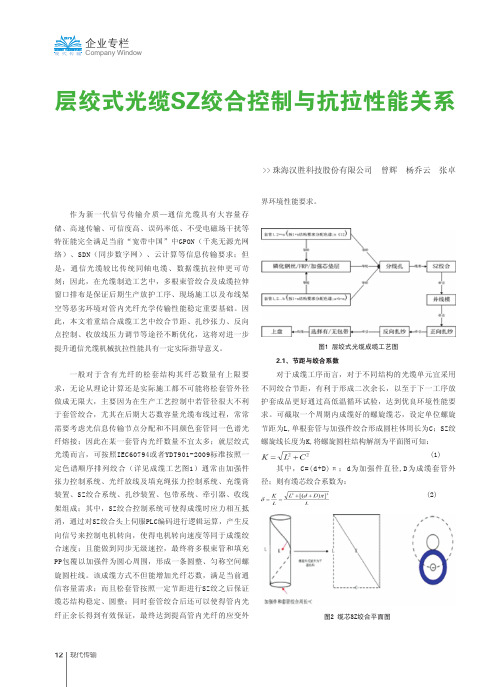 层绞式光缆SZ绞合控制与抗拉性能关系