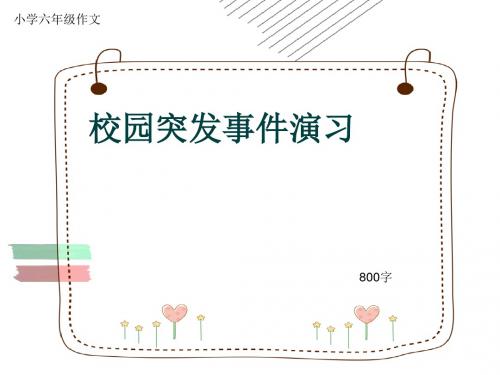 小学六年级作文《校园突发事件演习》800字