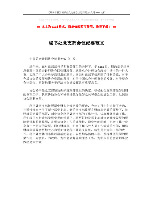 【最新推荐】秘书处党支部会议纪要范文-实用word文档 (1页)