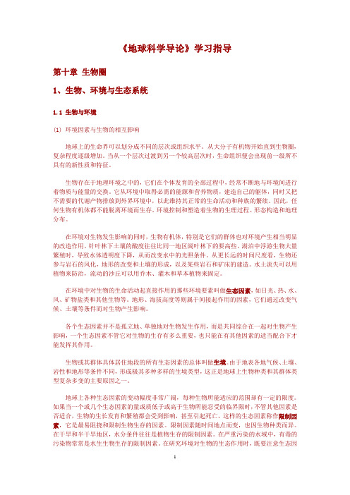 《地球科学导论》学习指导(第十章)