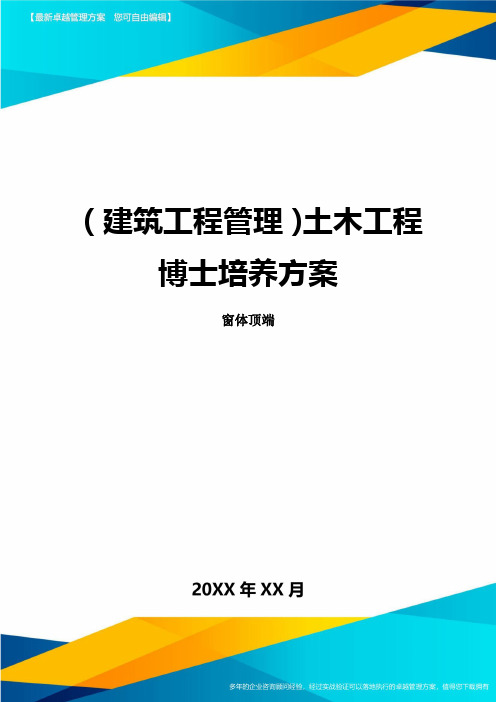 (建筑工程管理)土木工程博士培养方案