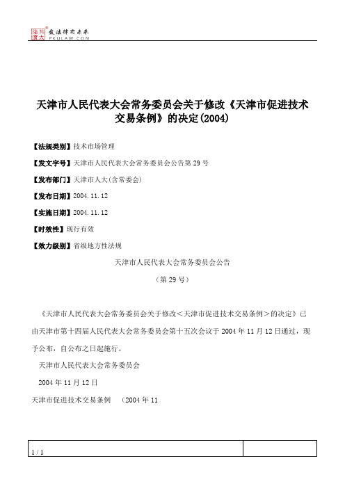 天津市人民代表大会常务委员会关于修改《天津市促进技术交易条例