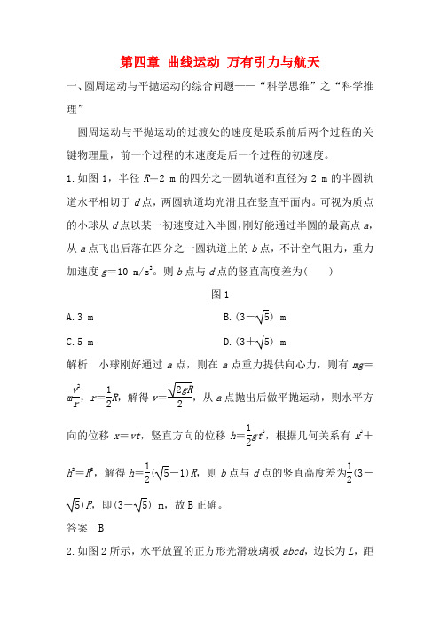 高考物理一轮复习 第四章 曲线运动 万有引力与航天核心素养提升教学案