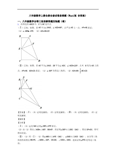 八年级数学上册全册全套试卷易错题(Word版 含答案)