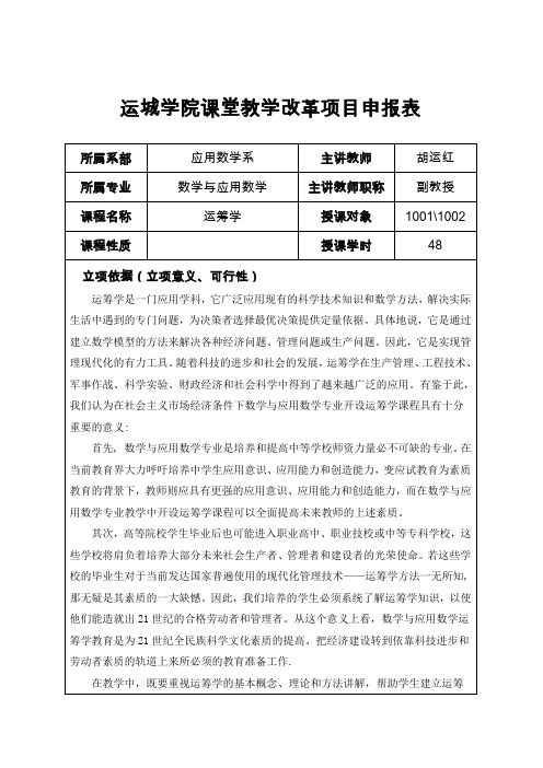 运城学院课堂教学改革项目申报表