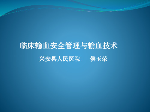 临床输血效果评估与输血无效