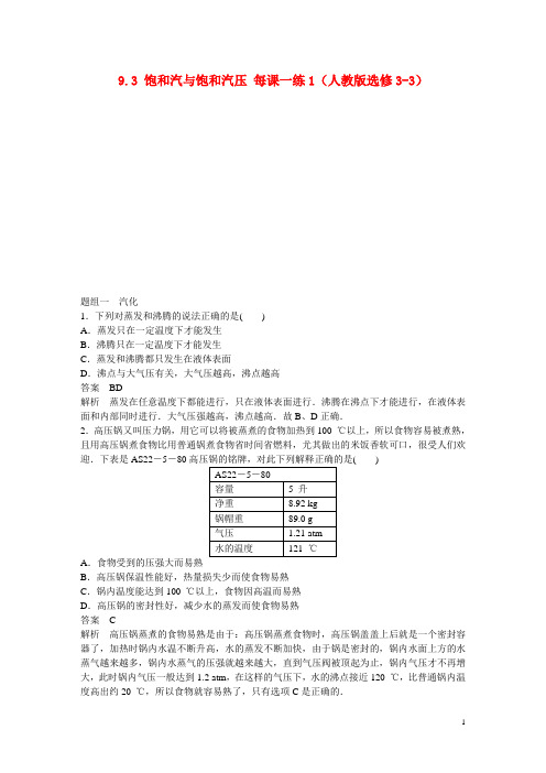 高中物理 9.3 饱和汽与饱和汽压每课一练1 新人教版选修33