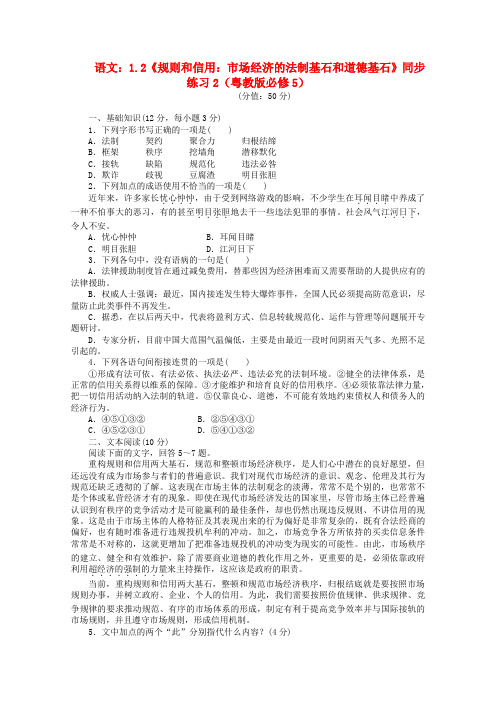 最新-高中语文 18《规则和信用：市场经济的法制基石和道德基石》同步练习2 粤教版必修5 精品