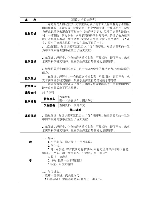 【北师大版】五年级下册语文教案-10.1 阅读大地的徐霞客