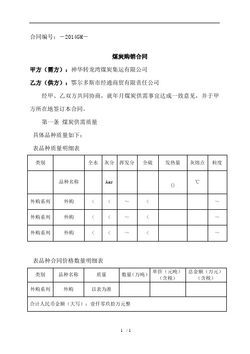 神华转龙湾煤炭集运有限公司煤炭购销合同