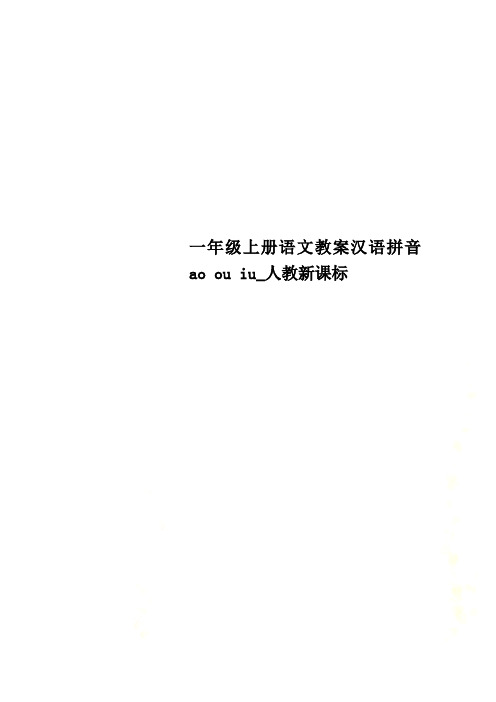 一年级上册语文教案汉语拼音ao ou iu_人教新课标