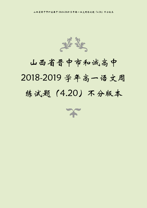 山西省晋中市和诚高中2018-2019学年高一语文周练试题(4.20)不分版本