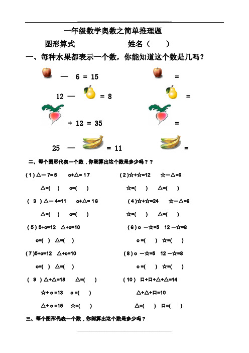 一年级数学奥数之简单推理题