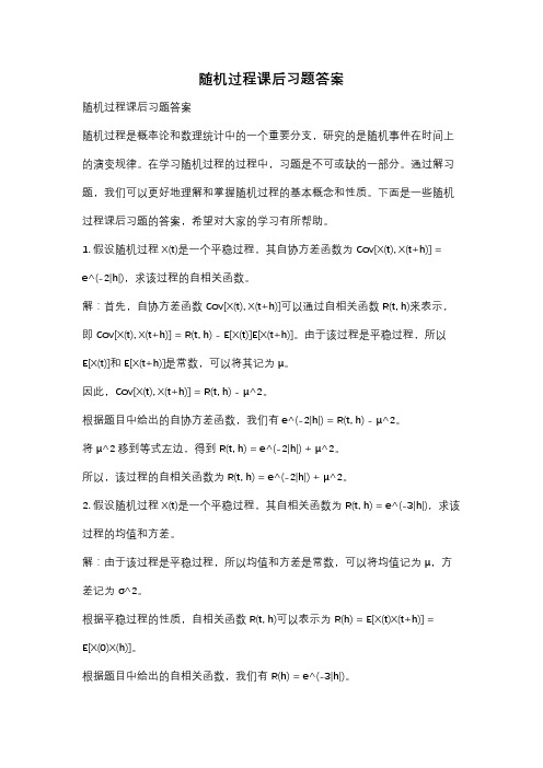 随机过程课后习题答案