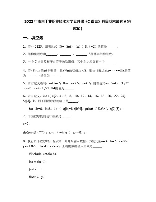 2022年南京工业职业技术大学公共课《C语言》科目期末试卷A(有答案)