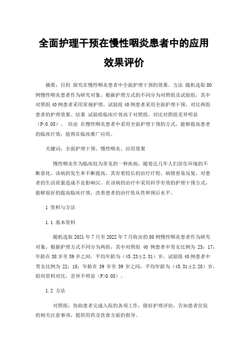 全面护理干预在慢性咽炎患者中的应用效果评价