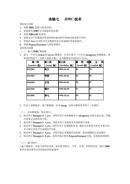 实验七  JDBC技术