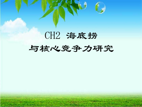 CH2 海底捞企业核心竞争力