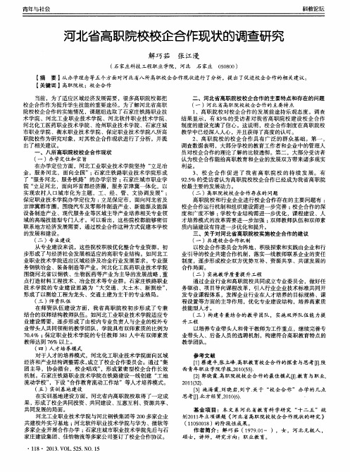 河北省高职院校校企合作现状的调查研究