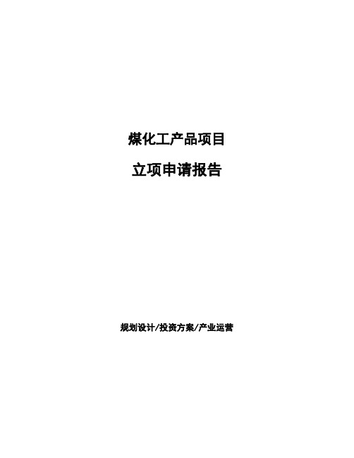 煤化工产品项目立项申请报告