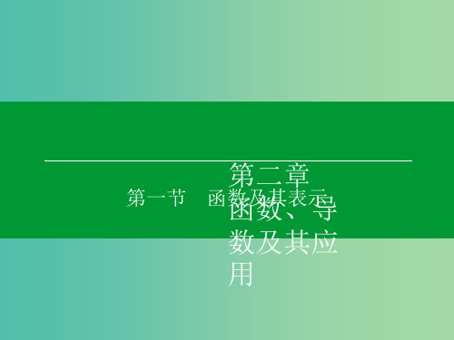 高考数学大一轮复习 第2章 第1节 函数及其表示 理