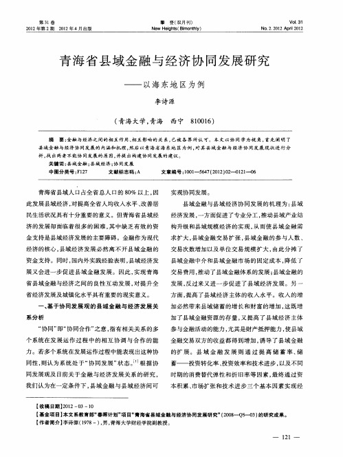 青海省县域金融与经济协同发展研究——以海东地区为例