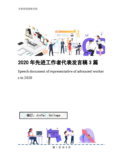 2020年先进工作者代表发言稿3篇