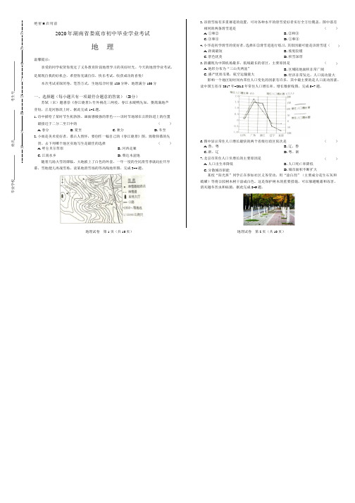 2020年湖南省娄底中考地理试卷附答案解析版