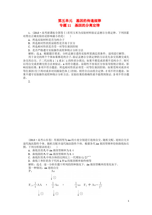 高考生物总复习 第五单元 专题11 基因的分离定律(真题集锦,含解析) 