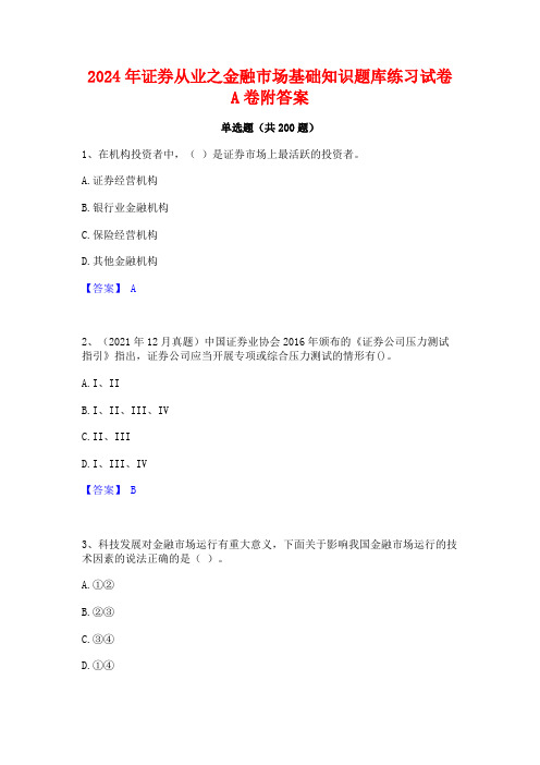 2024年证券从业之金融市场基础知识题库练习试卷A卷附答案