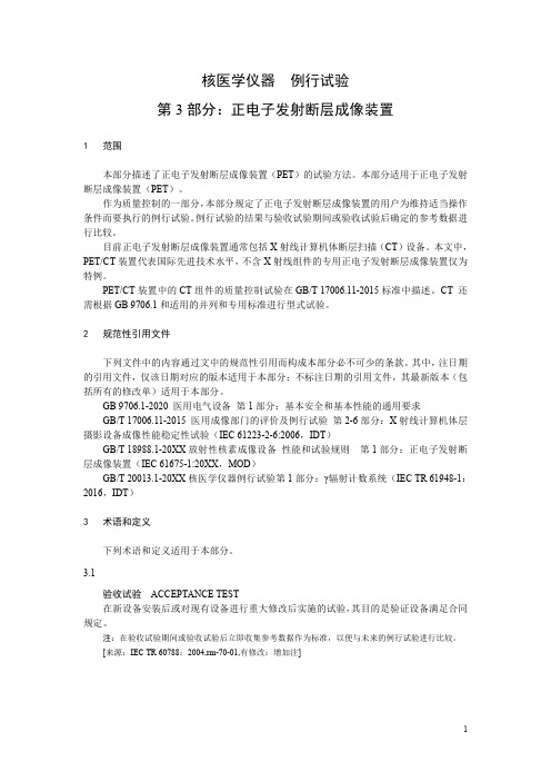 核医学仪器 例行试验  第3部分：正电子发射断层成像装置-最新国标