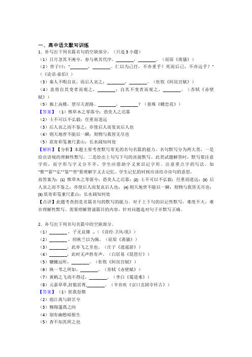 备战高考语文古诗词默写训练综合题含答案解析