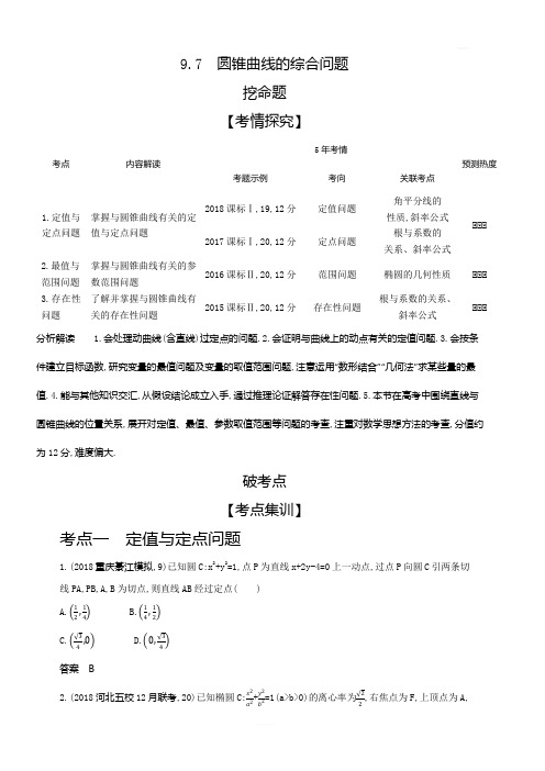 2020版高考数学(理科)大一轮精准复习精练：9.7圆锥曲线的综合问题含解析