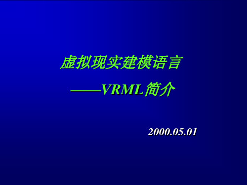 VRML 简介