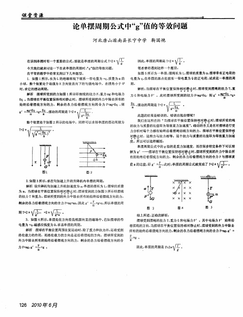 论单摆周期公式中“g”值的等效问题