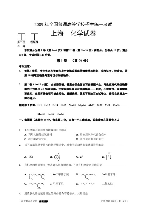 2009年全国普通高等学校招生统一考试 上海 化学试卷 (WORD版,含答案)2009年全国普通高等