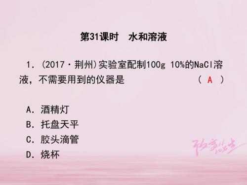 浙江省2018中考科学复习第三篇物质科学二第31课时水和溶液课后练习课件