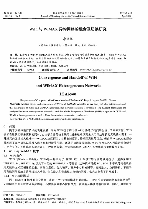 WiFi与WiMAX异构网络的融合及切换研究