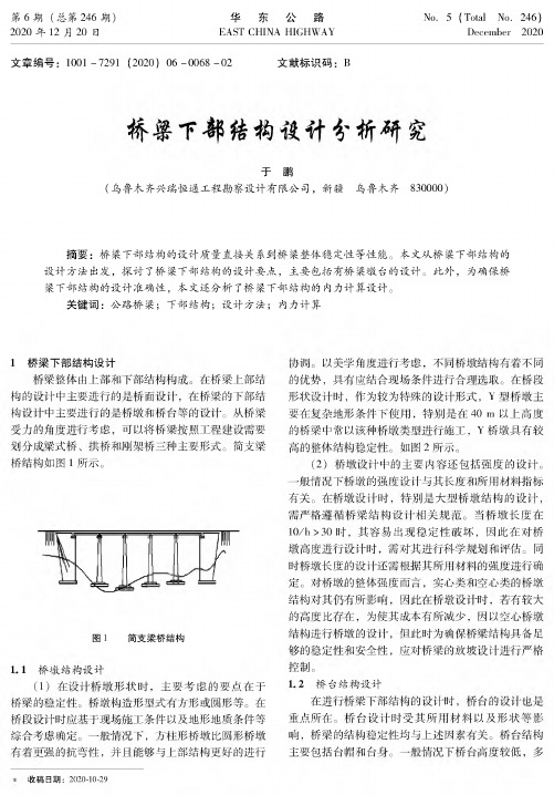 桥梁下部结构设计分析研究