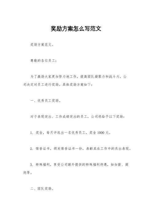 奖励方案怎么写范文